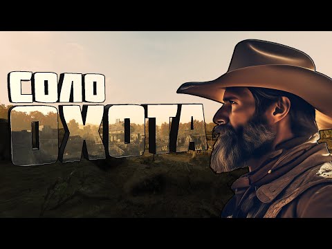 Видео: СОЛО ОХОТА ЗА НАГРАДОЙ / HUNT: SHOWDOWN #huntshowdown