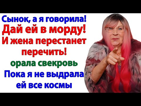 Видео: Свекровь хотела получить ремонт за мой счёт! Получила в морду!