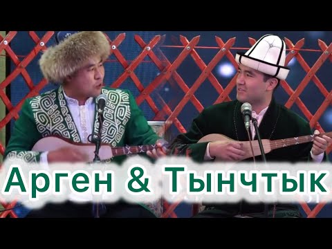 Видео: ЖАҢЫ АЙТЫШ /// Тынчтык Эсенбай уулу & Арген Биймырза уулу