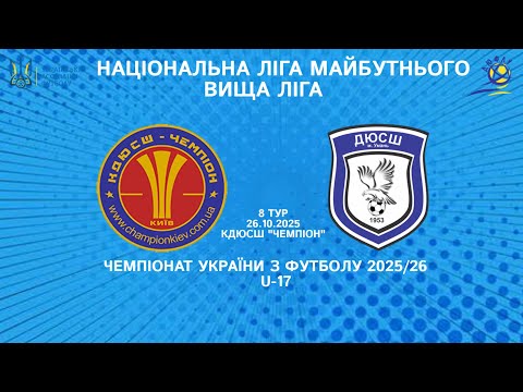 Видео: ДЮФЛУ U-17 КДЮСШ Чемпіон - ДЮСШ 1 Умань 26.10.2025