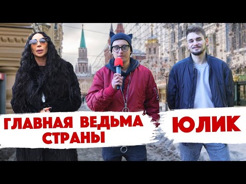 Видео: Сколько стоит шмот? ЮЛИК и Главная Ведьма Страны. Дымоход. Саша Великолепный и Заводной Макс.
