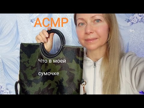 Видео: АСМР Что в моей сумочке? Шёпот. Для сна и расслабления.