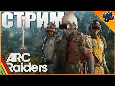 Видео: ARC Raiders | Выживание PVP и PVE | рейд и Выживание на PS5