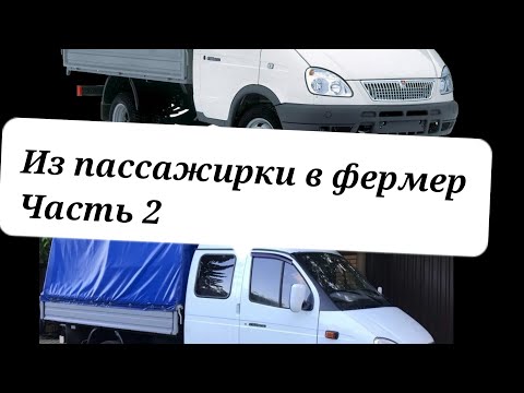 Видео: Из 3302 в 33023 фермер