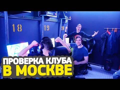 Видео: ПРОВЕРКА КИБЕР КЛУБА В МОСКВЕ С САХАРОМ, БОНКИ И СТИЛОМ