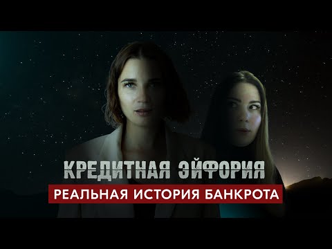 Видео: 💸 ЛЕГКИЕ ДЕНЬГИ - МИКРОЗАЙМЫ без отказа. КАК ЗАЙМЫ затягивают в ловушку. Банкротство | Серия 1