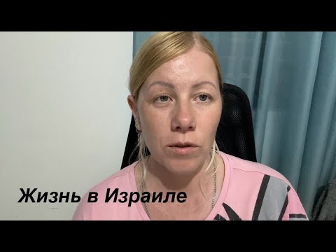 Видео: VLOG:Прошла неделя и опять больница//Руки опускаются//Медицина в Израиле//