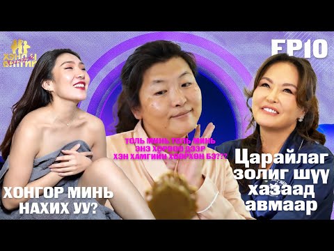 Видео: ХЭНД Ч БИТГИЙ ХЭЛЭЭРЭЙ EP10 part 2 зочин