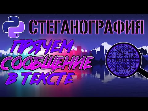 Видео: Прячем сообщение в тексте [Стеганография на Python]