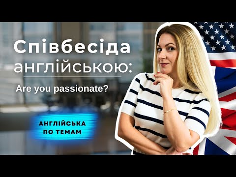 Видео: СПІВБЕСІДА АНГЛІЙСЬКОЮ: Говоримо про характер на інтерв'ю | Англійська по темам