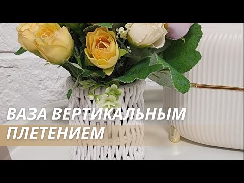 Видео: Ситцевый способ плетения вазочки из бумажной лозы|МАСТЕР-КЛАСС🌿