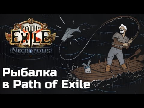 Видео: Вся правда о рыбалке в Path of Exile