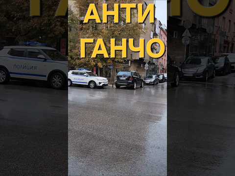 Видео: АНТИ ГАНЧО