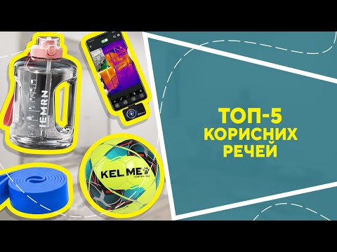 Видео: ТОП-5 корисних речей  з AliExpress. Кращі речі та товари зі швидкою доставкою з Китаю. #ali