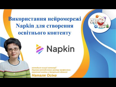 Видео: Використання нейромережі Napkin для створення освітнього контенту