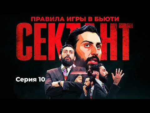 Видео: СЕКТАНТ - ИСПОВЕДЬ ИНДУСТРИИ | СЕРИЯ 10
