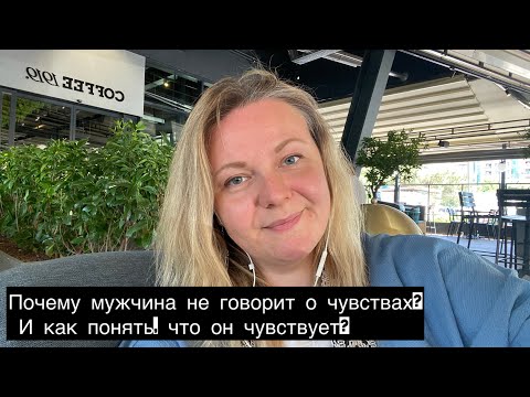 Видео: Почему мужчина не говорит о чувствах? И как понять, что он чувствует?