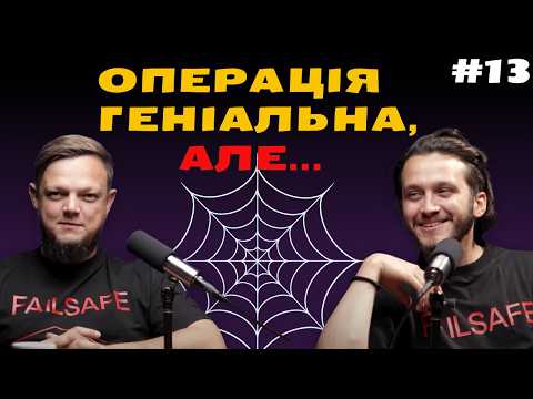 Видео: Павутина, тендери, критикуємо статтю УП та як зайти в мілтех. fpv #13