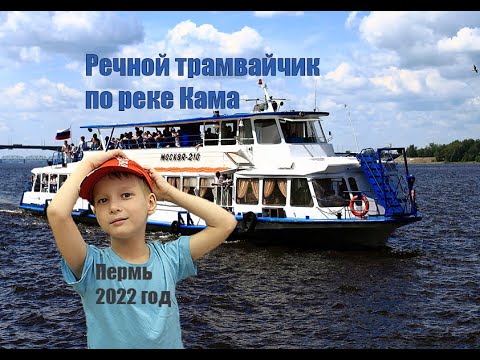 Видео: Пермь Часть 3 Прогулка на речном трамвайчике по реке Кама