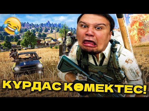 Видео: ҚҰРДАС МЕНІ ҚАЙДА АЛЫП КЕЛДІҢ?🤣🤣🤣 / ФАДИ МЕН АПИ PUBG ОЙНАДЫ! / PUBG ҚАЗАҚША!