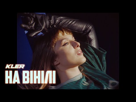 Видео: KLER - На вінілі