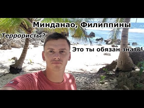 Видео: Филиппины, Остров Минданао| Где лучше отдыхать? Детальный обзор| Mindanao