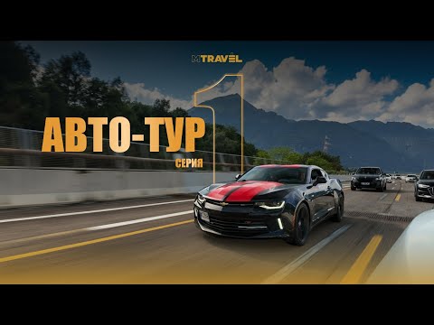 Видео: СТАРТУЕМ! АВТО-ТУР для ПРЕДПРИНИМАТЕЛЕЙ на Mustang и Camaro: Озеро Гарда, Тренто, Санта-Магдалена!