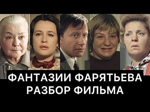 Видео: ФАНТАЗИИ ФАРЯТЬЕВА: РАЗБОР ФИЛЬМА