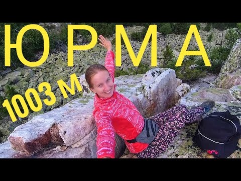 Видео: ГОРА ЮРМА. РОЗОВЫЙ ЗАМОК. ВЕРШИНА УРАЛА.