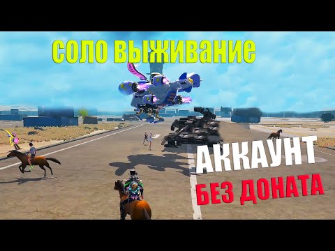 Видео: СОЛО ВЫЖИВАНИЕ - АККАУНТ БЕЗ ДОНАТА➤Last Island of Survival #rustmobile