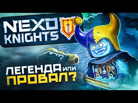 Видео: КАК LEGO ПОТЕРЯЛИ ЛУЧШУЮ СЕРИЮ? | История серии NEXO KNIGHTS + 3 РОЗЫГРЫША