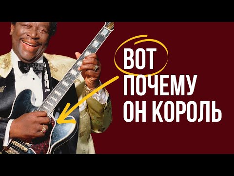 Видео: 5 Секретов звука главного короля блюза (Би Би Кинга)