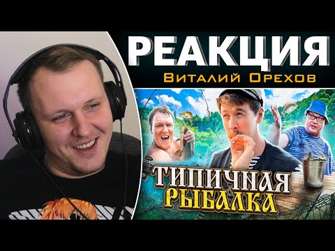 Видео: ТИПИЧНАЯ РЫБАЛКА | Реакция на Виталия Орехова