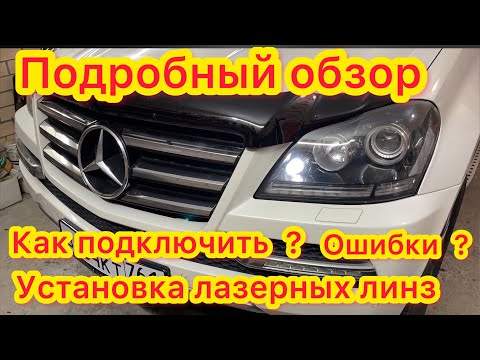 Видео: Лазерные линзы в мерседес gl 350 дизель - как улучшить свет фар - тюнинг оптике - установка обзор