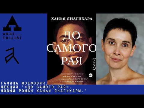 Видео: Галина Юзефович: «До самого рая». Новый роман Ханьи Янагихары.