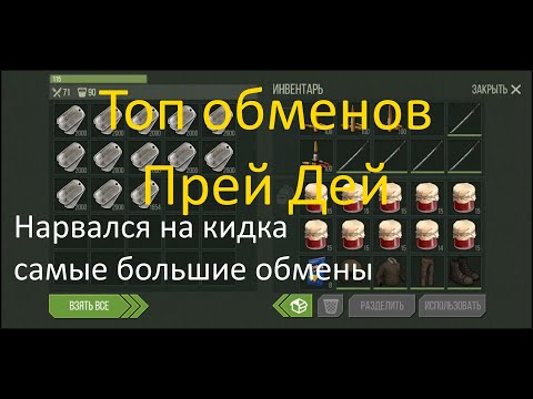 Видео: Топ обменов Прей Дей / Нарвался на кидка / Prey Day Survival