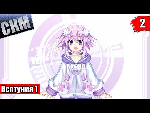 Видео: Быстрое прохождение Hyperdimension Neptunia ReBirth1 часть 2 {PC}