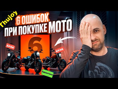 Видео: 6 ошибок при покупке МОТО