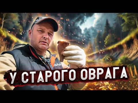 Видео: ТАЙНЫ СТАРОГО ОВРАГА: ПОИСК МОНЕТ В НЕОЖИДАННЫХ МЕСТАХ ⛅️