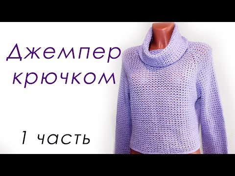 Видео: ДЖЕМПЕР КРЮЧКОМ с широким воротом (1 часть)