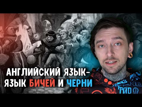 Видео: А ты знал, что английский язык - язык бичей и черни?