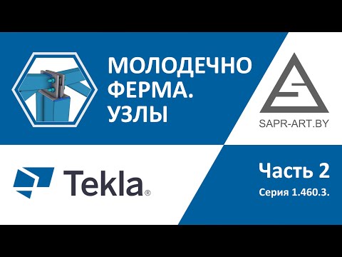 Видео: Tekla Structures. Серия 1.460.3. Ферма Молодечно.  Часть 2. Узлы.