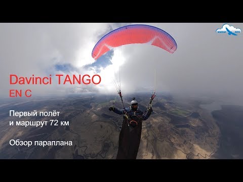 Видео: Обзор параплана Davinci TANGO EN C / Первый полёт и маршрут 72 км / Review