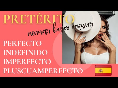 Видео: Полная видео лекция по прошедшим временам испанский язык. Pretérito.