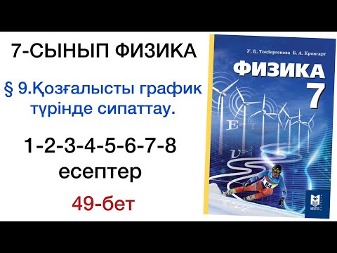 Видео: 7 сынып физика 49 бет