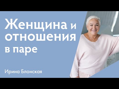 Видео: Как быть Женщиной в отношениях? | {прямой эфир} | Ирина Блонская