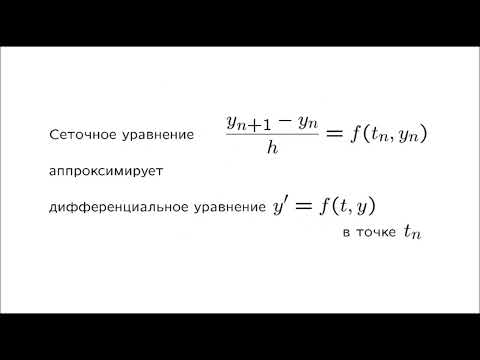 Видео: Лекция 4.010 по выч. методам ИВТ | Задача Коши