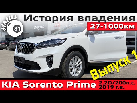 Видео: КИА Соренто Прайм (1) - Первые впечатления / История владения KIA Sorento Prime