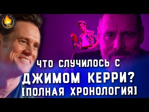 Видео: ЧТО СЛУЧИЛОСЬ С ДЖИМОМ КЕРРИ? [ПОЛНАЯ ХРОНОЛОГИЯ]