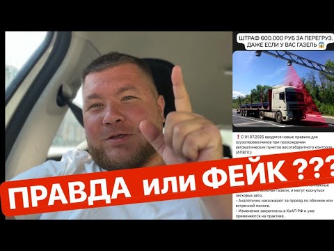 Видео: Что нужно знать о новых штрафах за перегруз ! Честно и простым языком !
